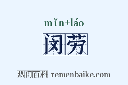 闵劳是什么意思的图片